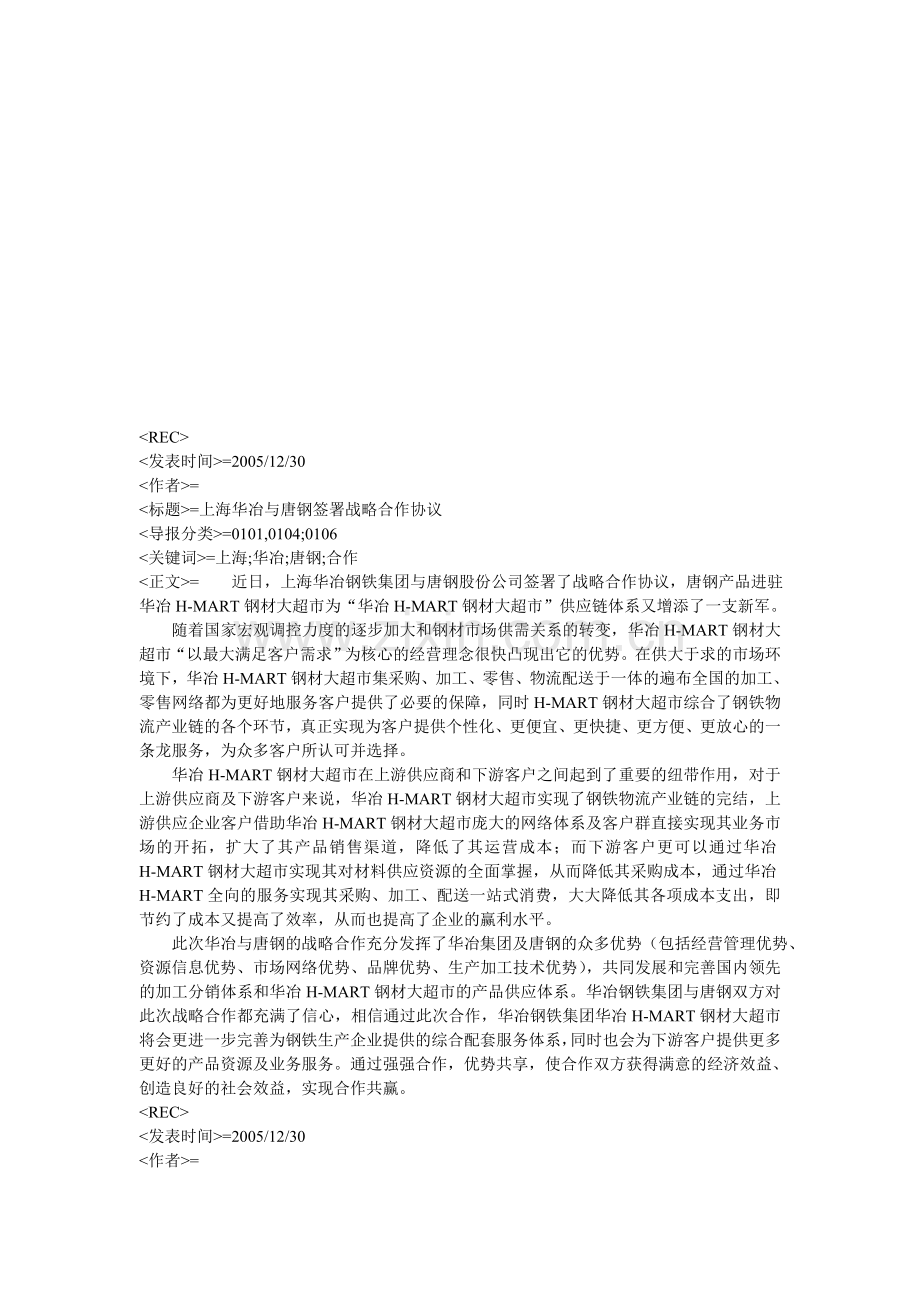 =上海华冶与唐钢签署战略合作协议.doc_第1页