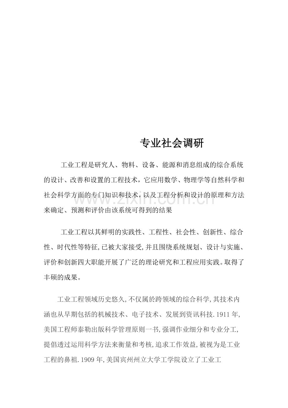 工业工程调研.doc_第1页