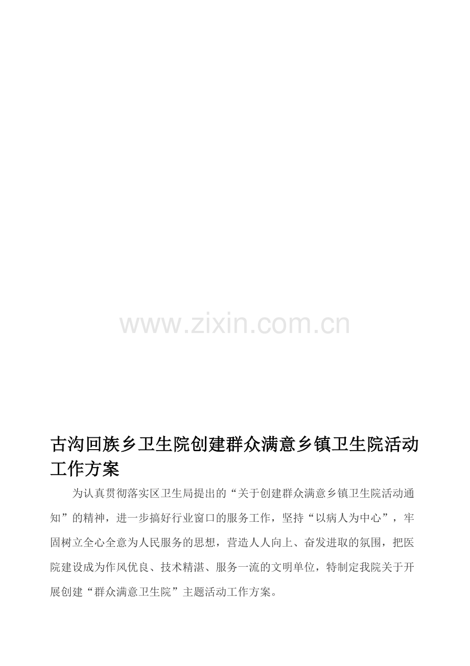 创建人民群众满意卫生院活动工作方案.doc_第1页