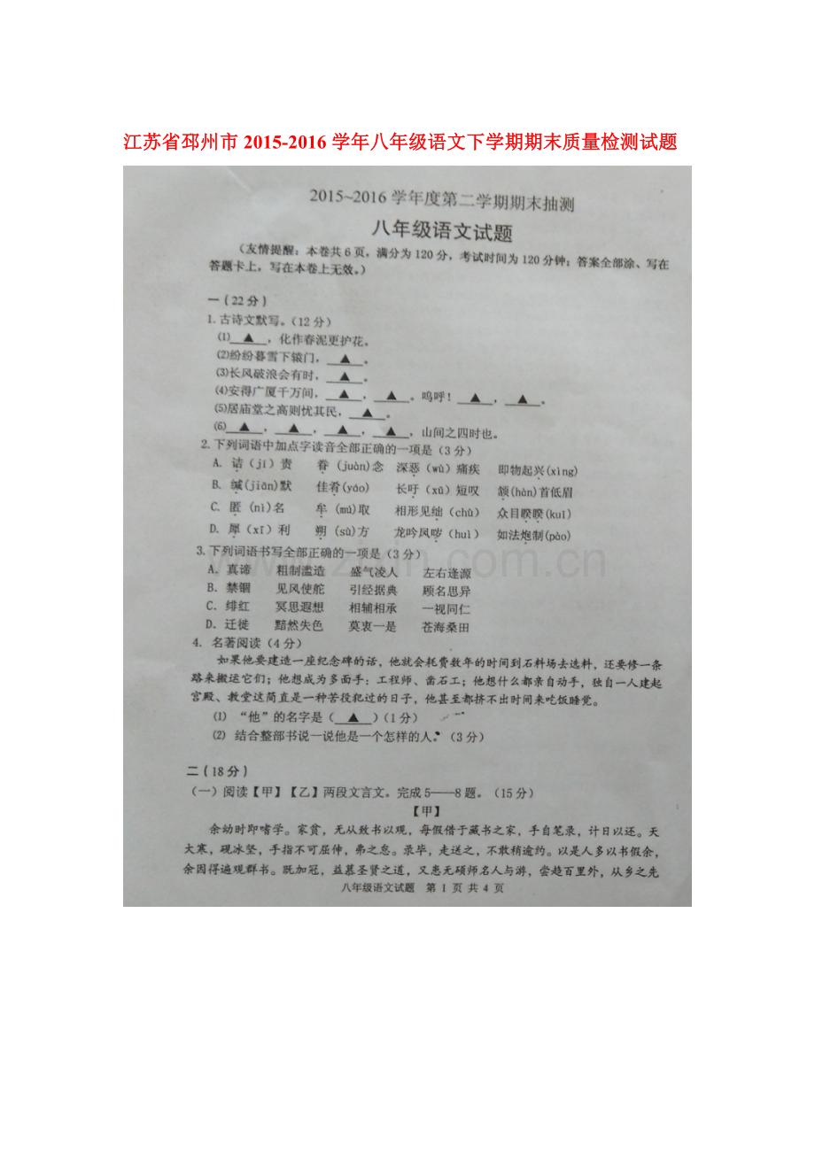 江苏省邳州市2015-2016学年八年级语文下册期末检测试题.doc_第1页