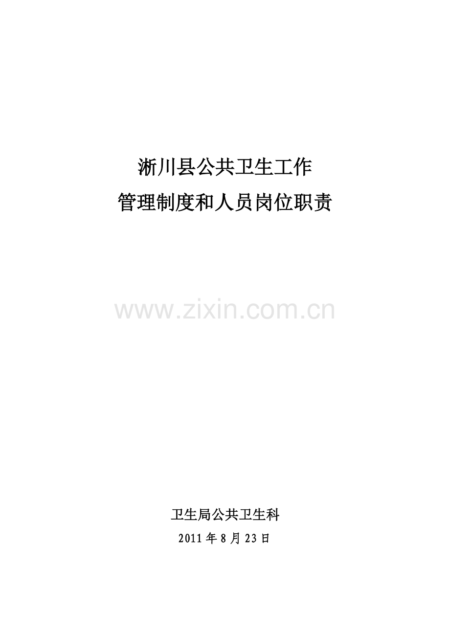 淅川县公共卫生工作制度.doc_第1页