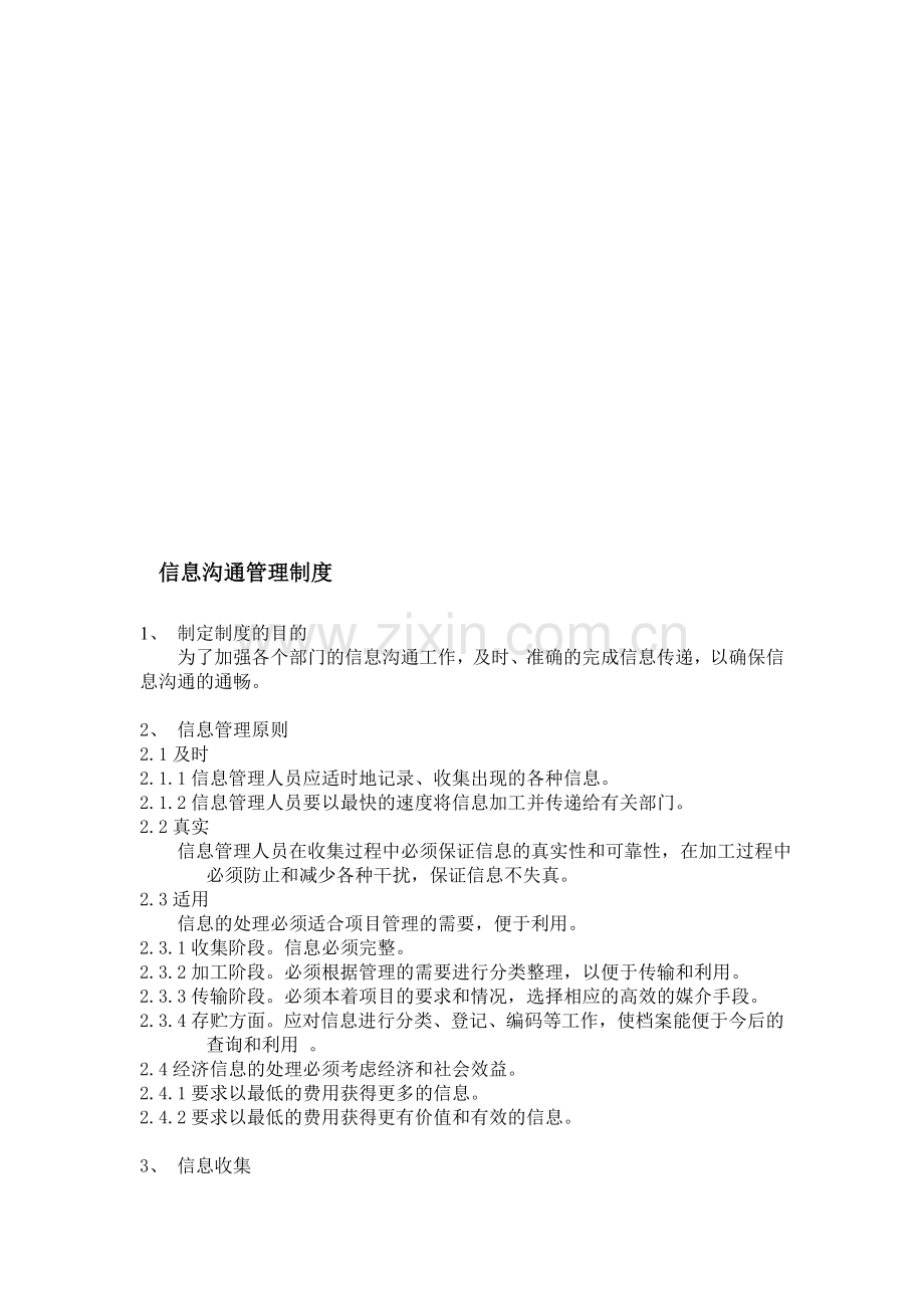 信息沟通管理制度.doc_第1页