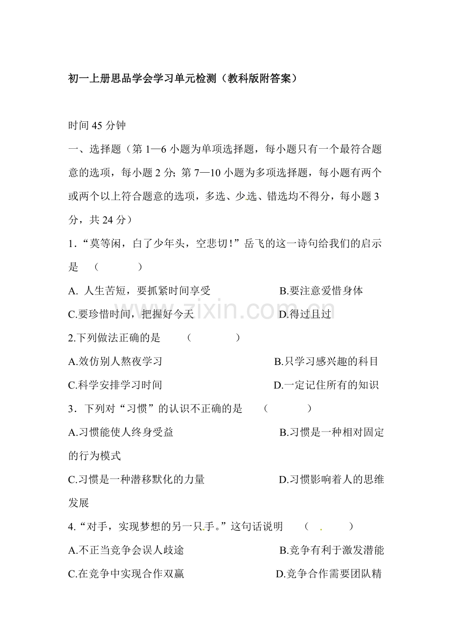 七年级政治上学期单元同步综合测试卷9.doc_第1页