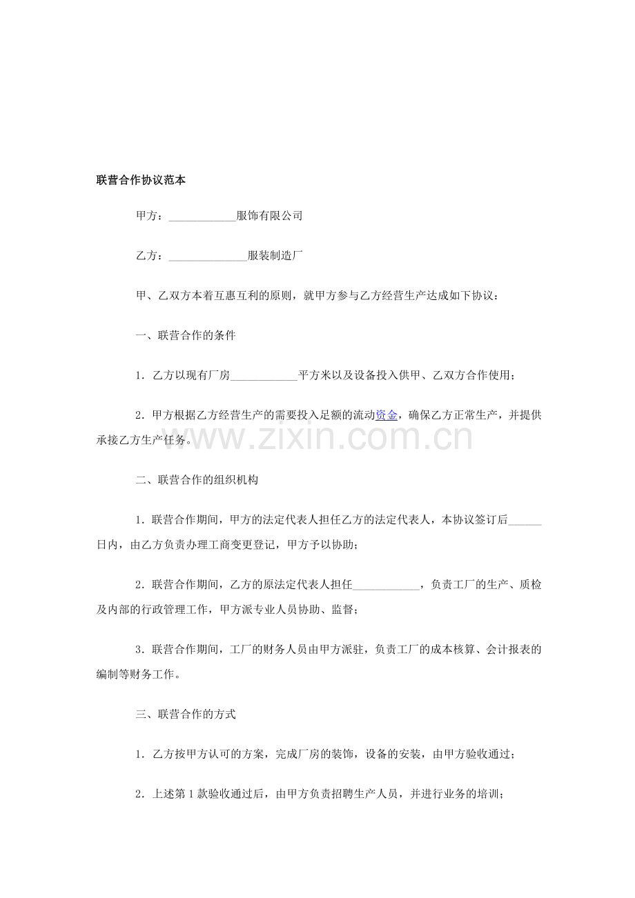 工厂联营合作协议.doc_第1页