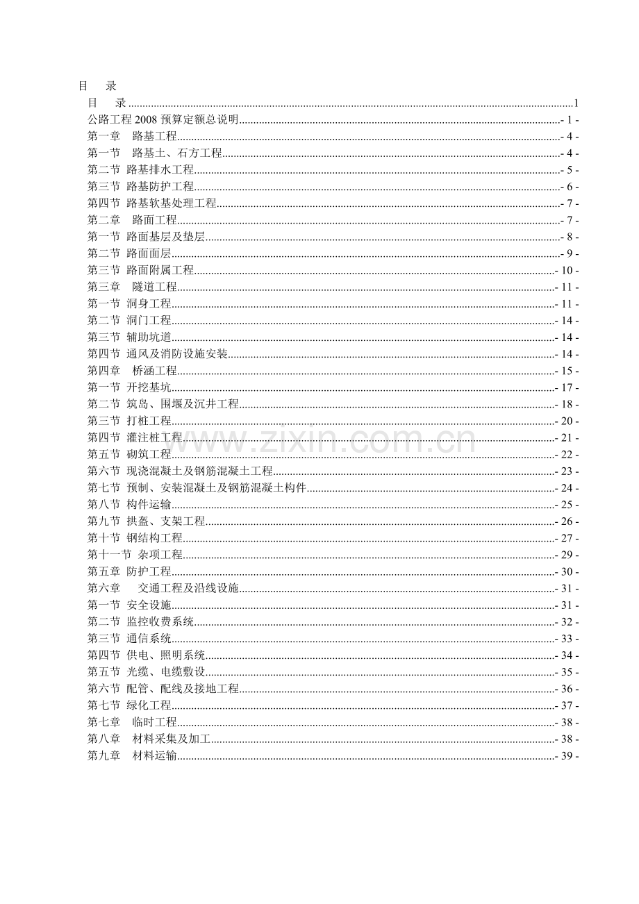 07公路工程预算定额说明及工程量计算规则.doc_第2页