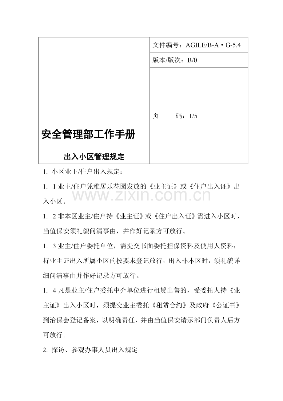 5.4出入小区管理规定.doc_第1页