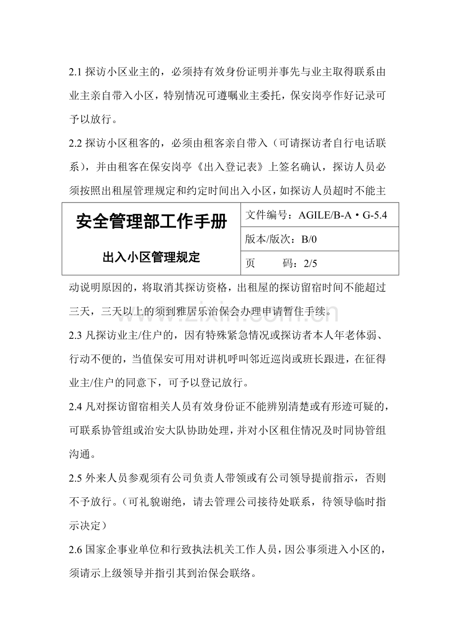 5.4出入小区管理规定.doc_第2页