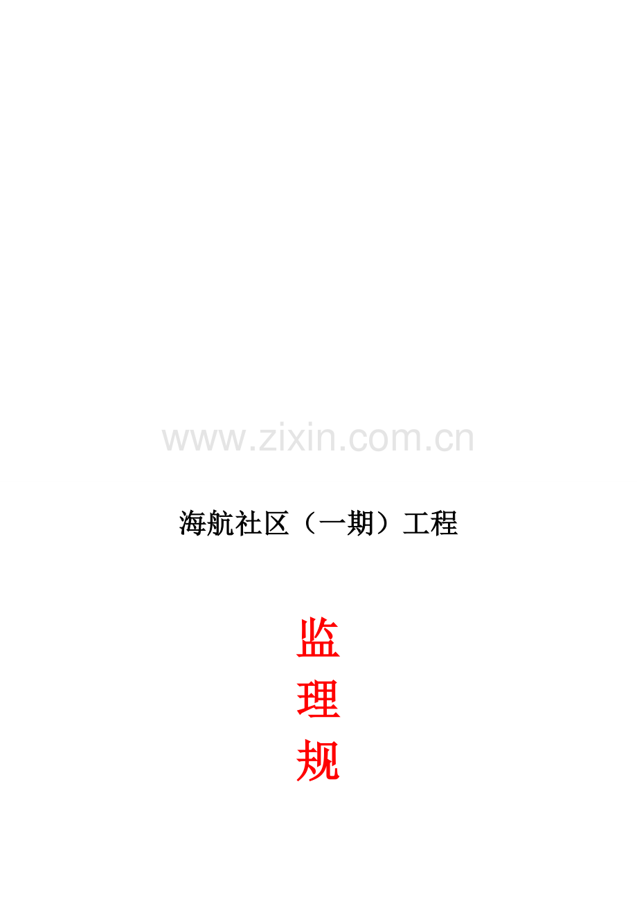 天津海航社区(一期)工程监理规划(修订).doc_第1页