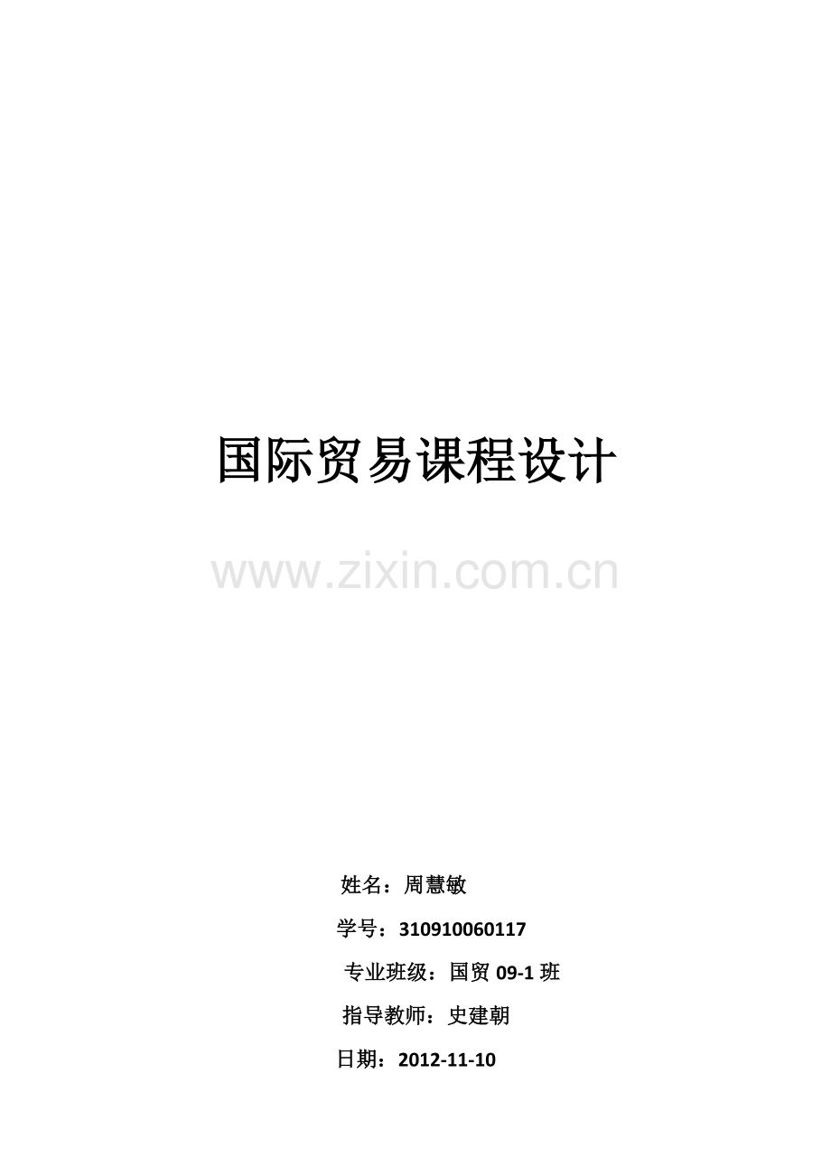 国际贸易出口流程.doc_第1页