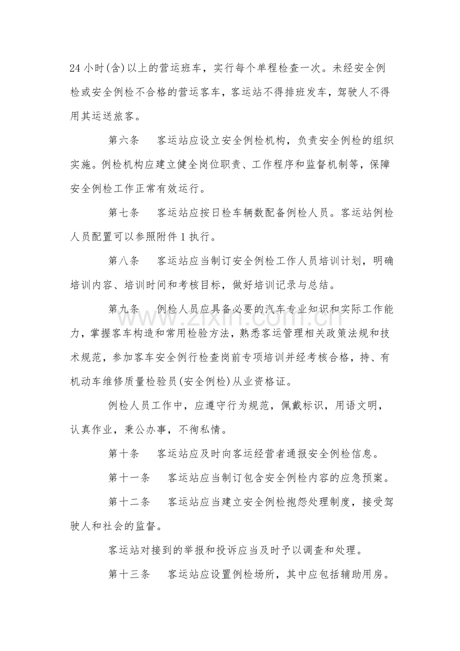 班车安全例检制度.doc_第2页