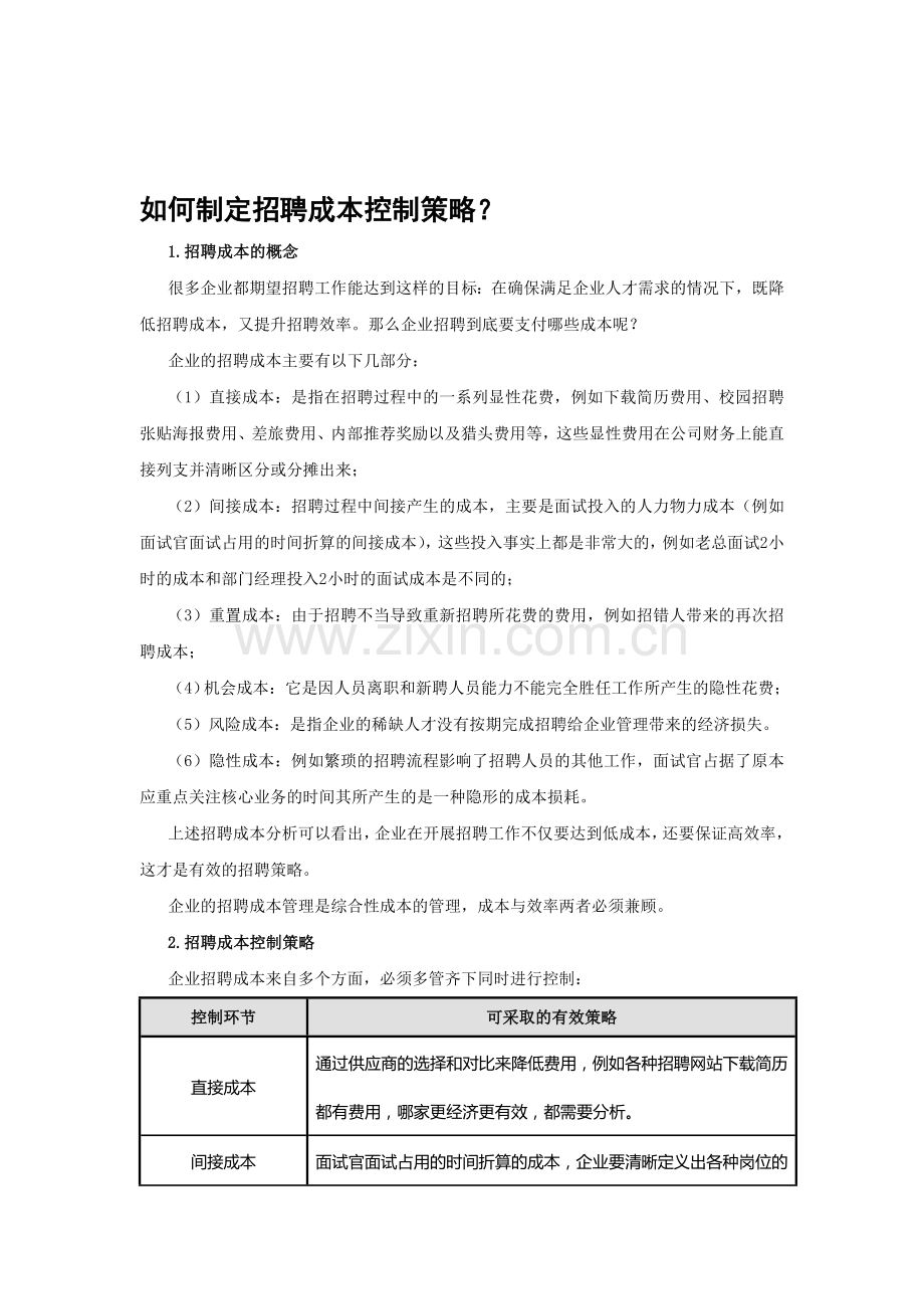 19-如何制定招聘成本控制策略？.doc_第1页