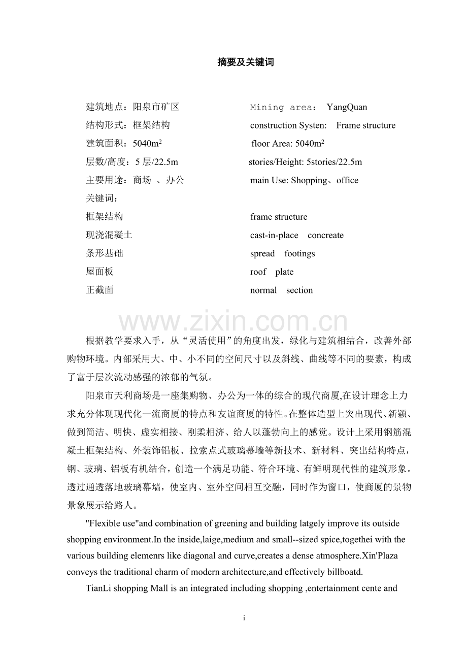 阳泉市天利商场设计毕业设计论文.doc_第1页