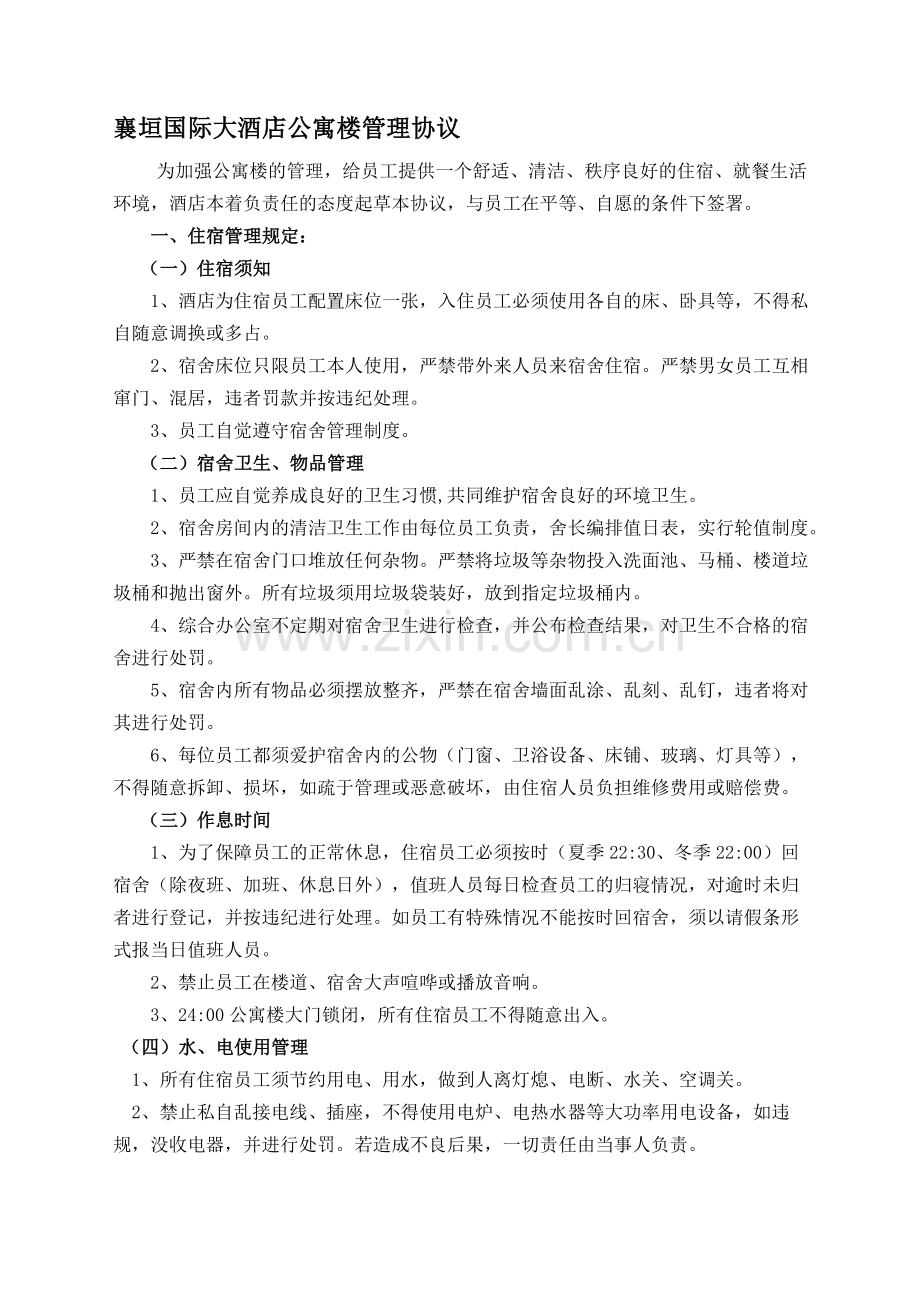 公寓楼管理协议.doc_第1页