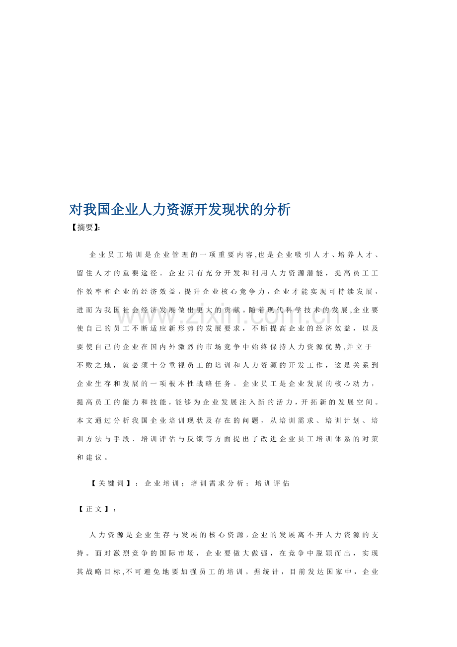 对我国企业人力资源开发现状的分析.doc_第1页