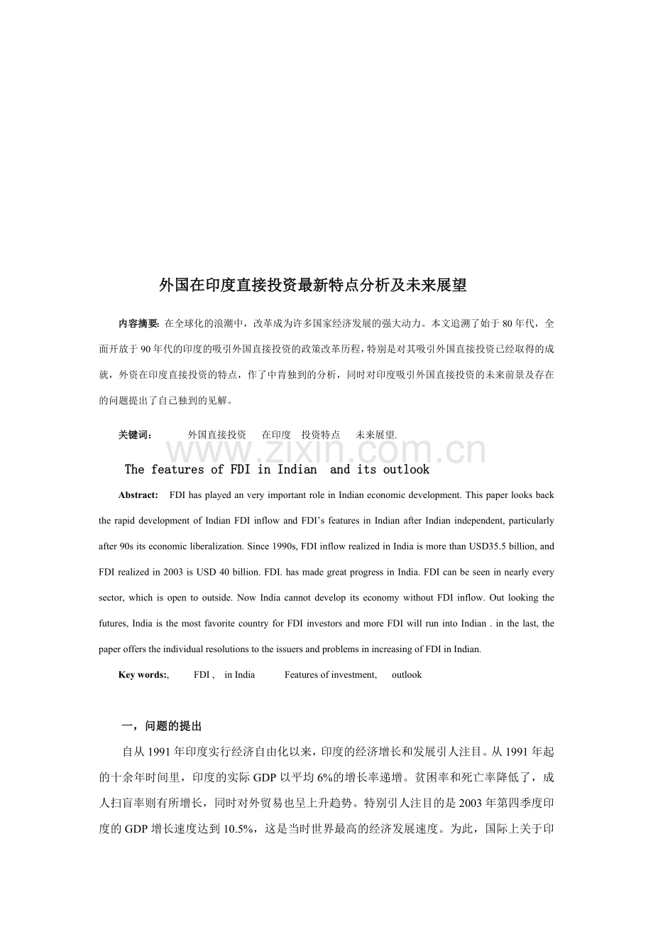外国在印度直接投资的特点分析及未来展望.doc_第1页