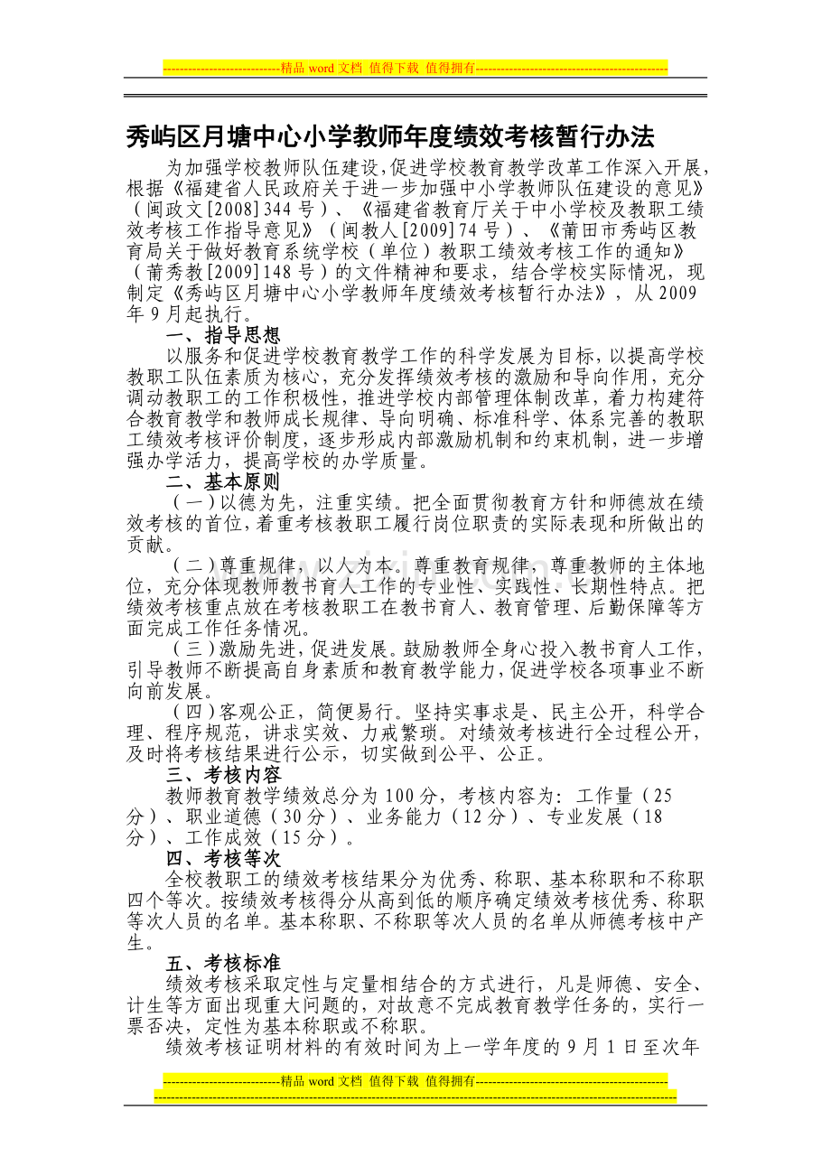 秀屿区月塘中心小学教师年度绩效考核暂行办法.doc_第1页