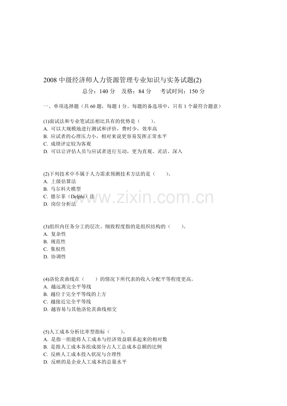 2008中级经济师人力资源管理专业知识与实务试题(2)-中大网校.doc_第1页