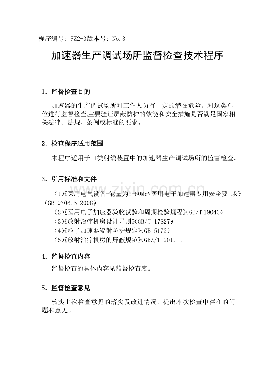 加速器生产调试场所监督检查技术程序(FZ2-3).doc_第1页