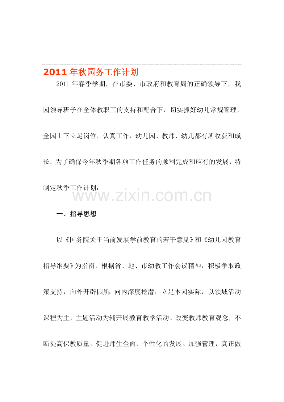 2011年秋园务工作计划.doc_第1页