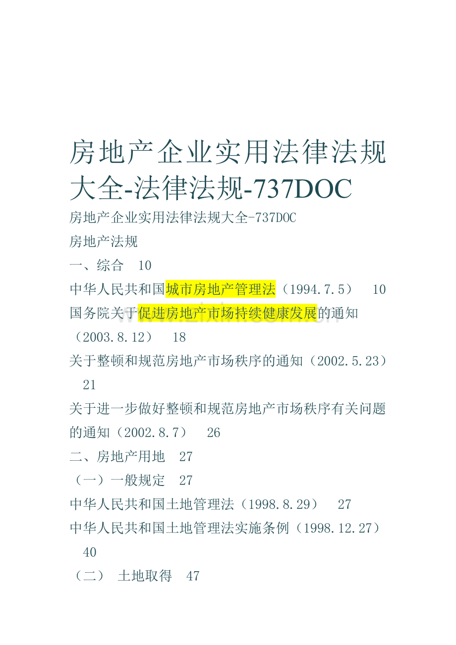 房地产企业实用法律法规大全.doc_第1页