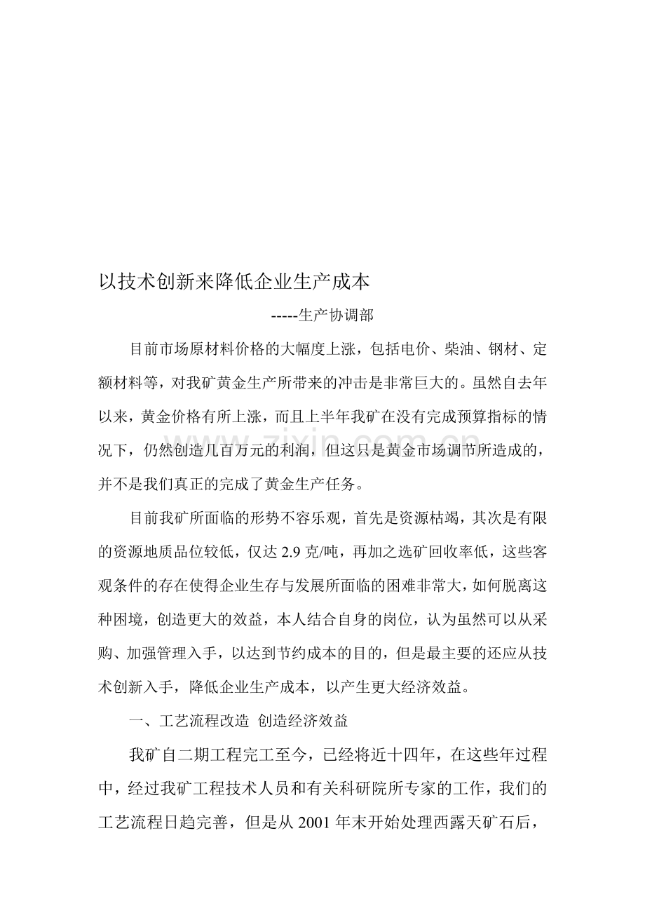 以技术创新来降低企业生产成本.doc_第1页