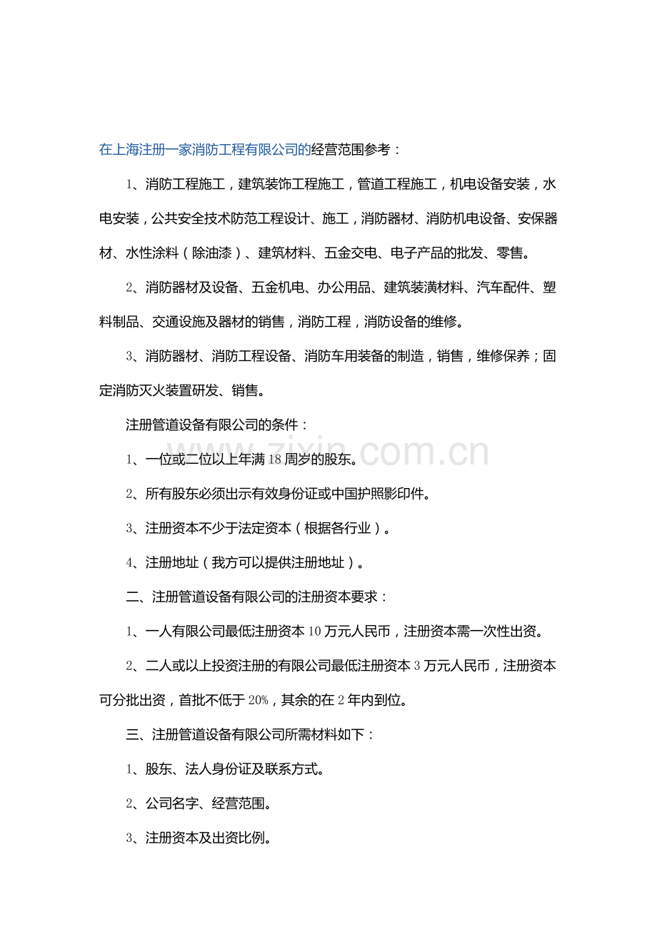 在上海注册一家消防工程有限公司的经营范围参考.doc_第1页