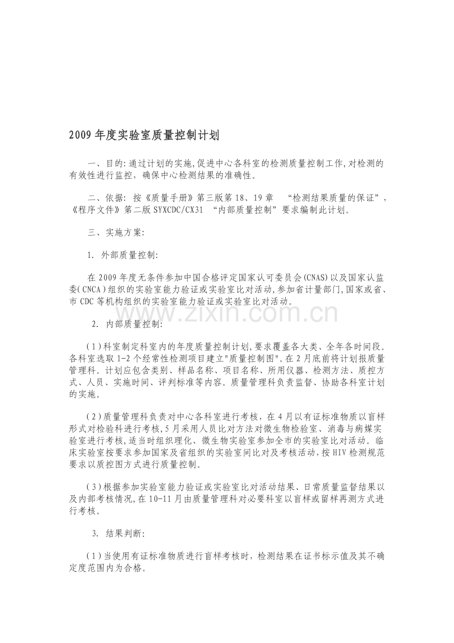 2009年度实验室质量控制计划.doc_第1页