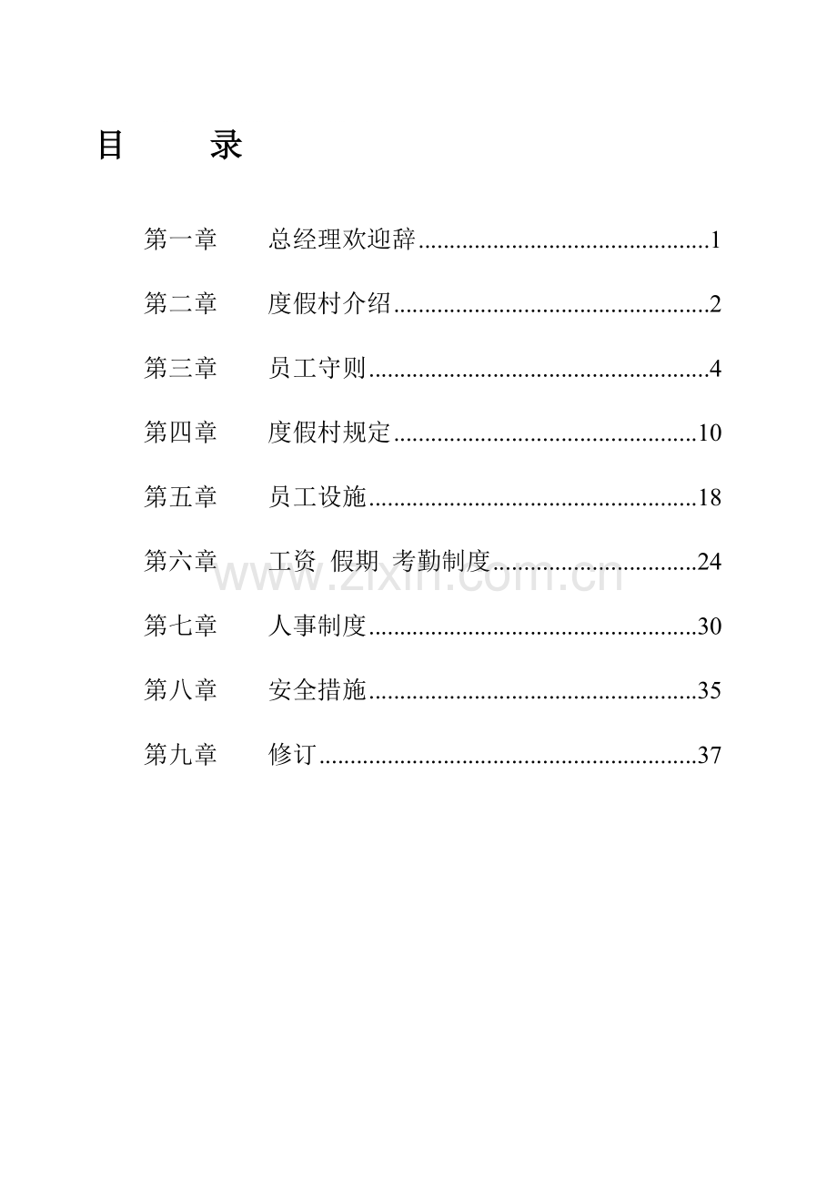 员工手册(酒店型).doc_第1页