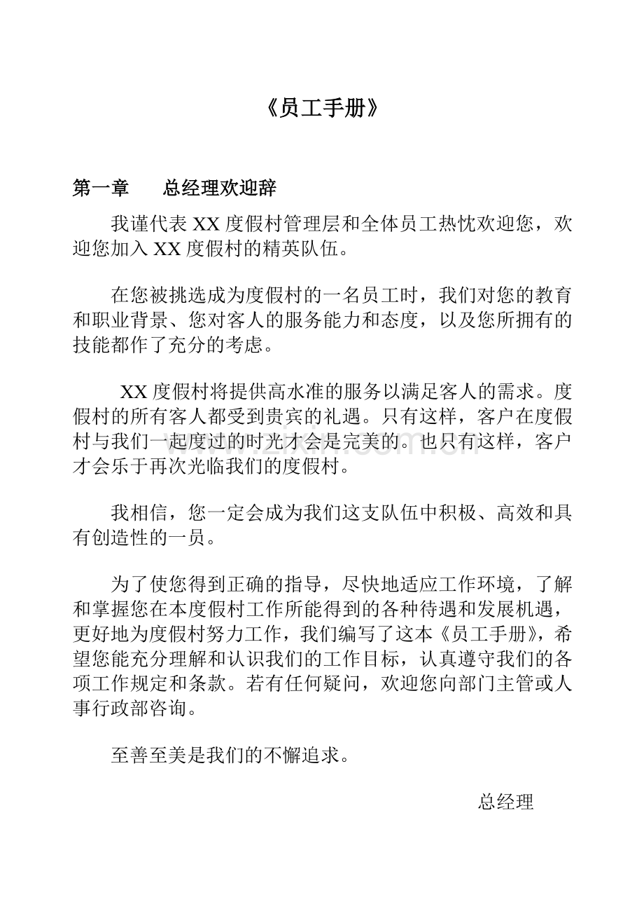 员工手册(酒店型).doc_第2页