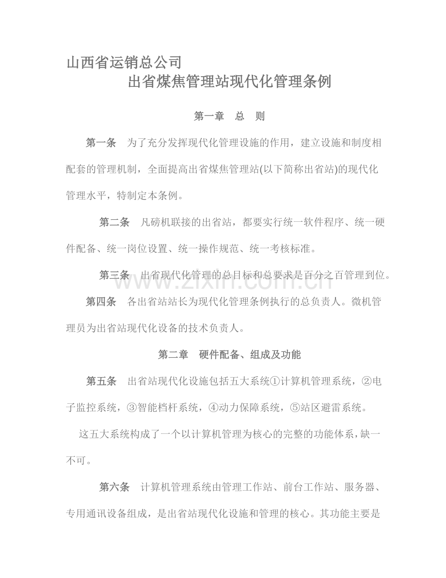 山西省运销总公司制度.doc_第1页