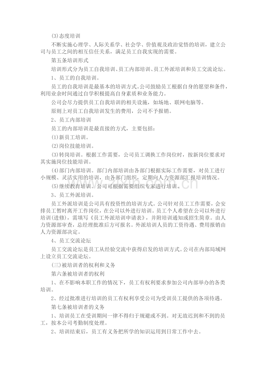 企业员工培训管理制度范本大全.doc_第2页