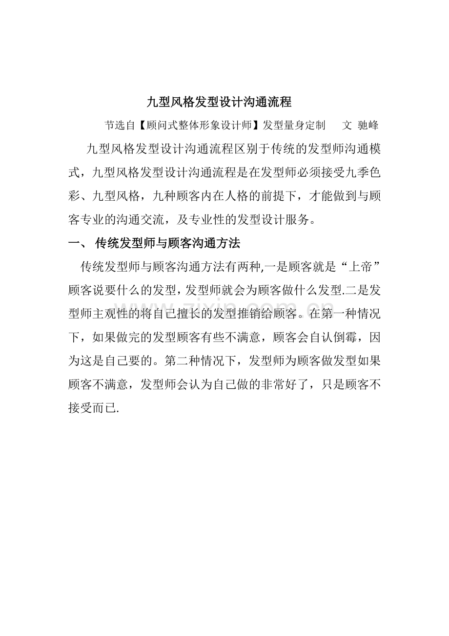 九型风格发型设计沟通流程.doc_第1页