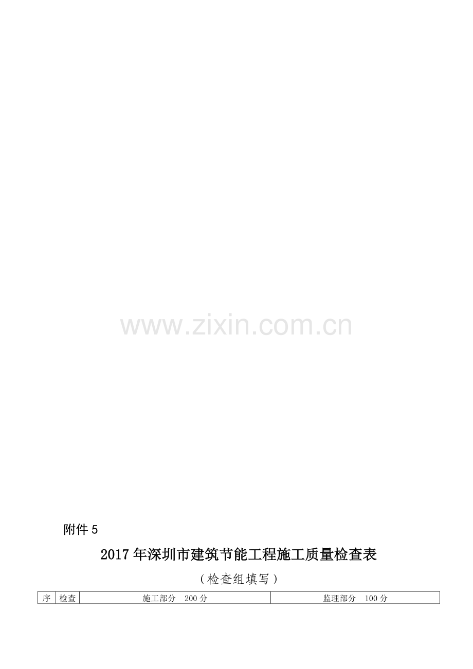 深圳建筑节能工程施工质量检查表.doc_第1页
