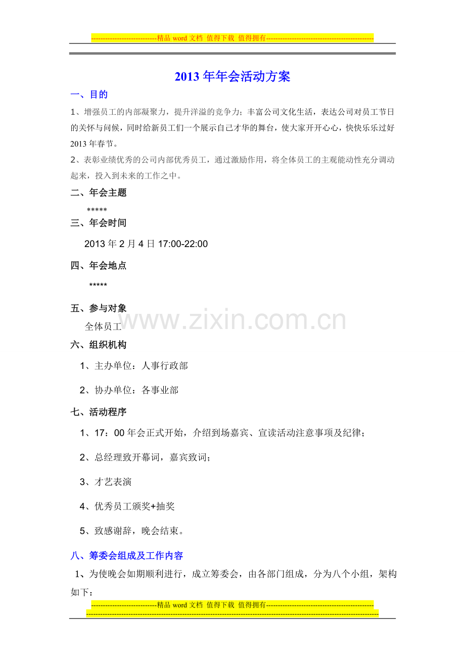 2013年会方案.doc_第1页