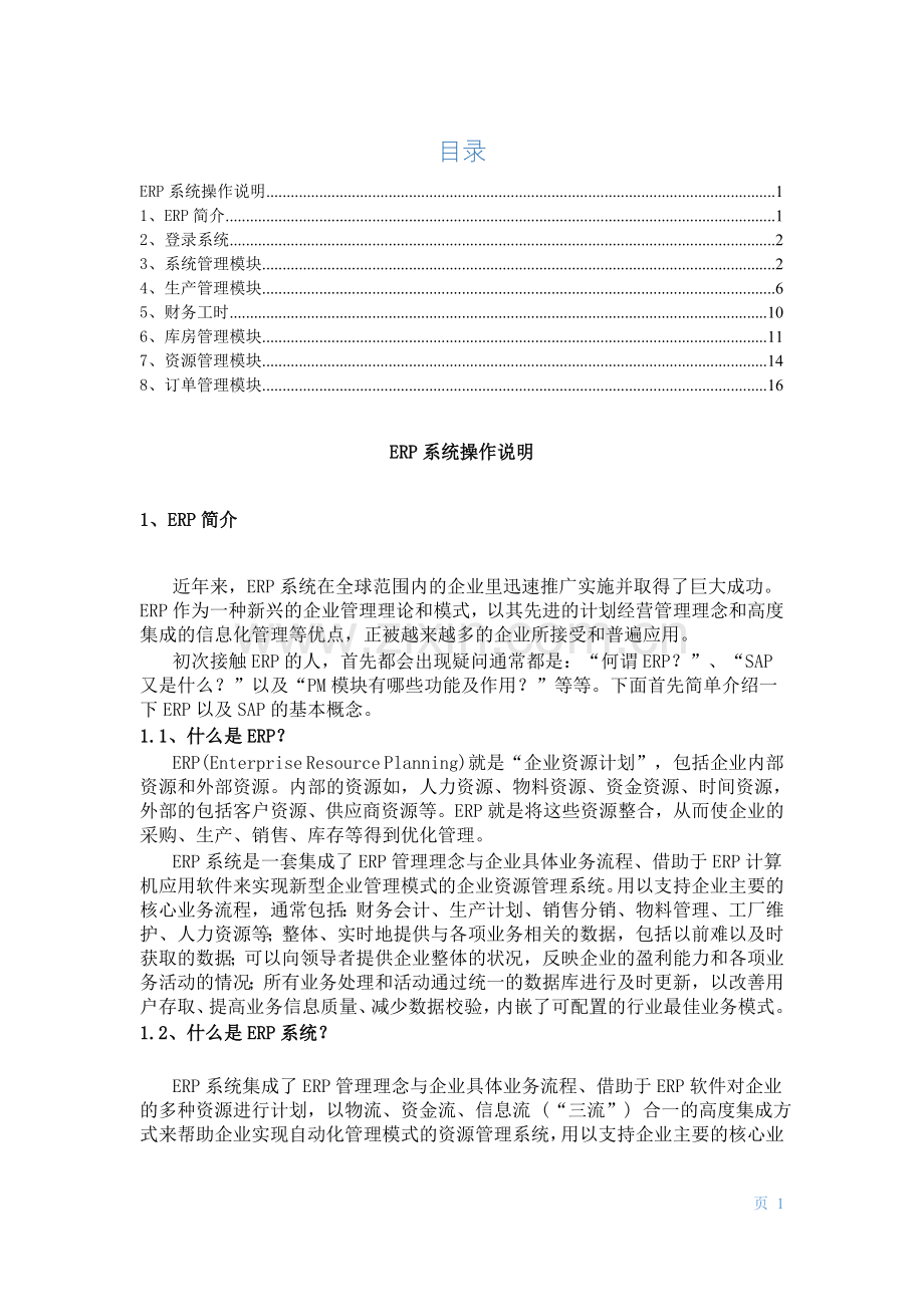 ERP系统使用说明书.doc_第1页