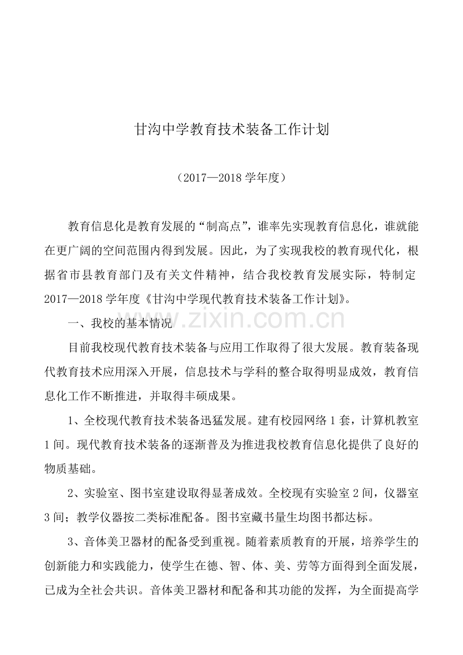 2017甘沟中学现代教育技术装备发展规划.doc_第2页
