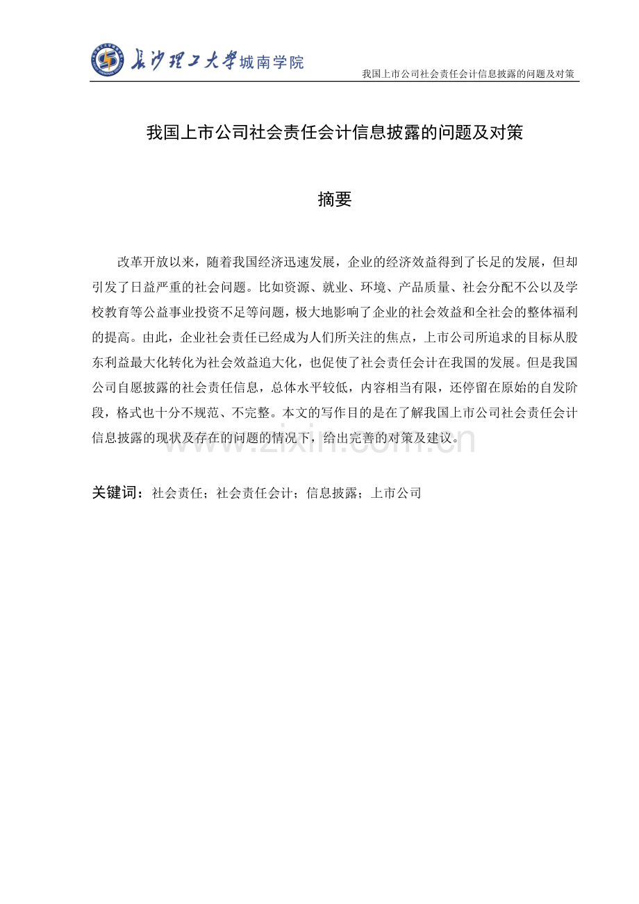 我国上市公司社会责任会计信息披露的问题及对策论文-毕业论文.doc_第1页
