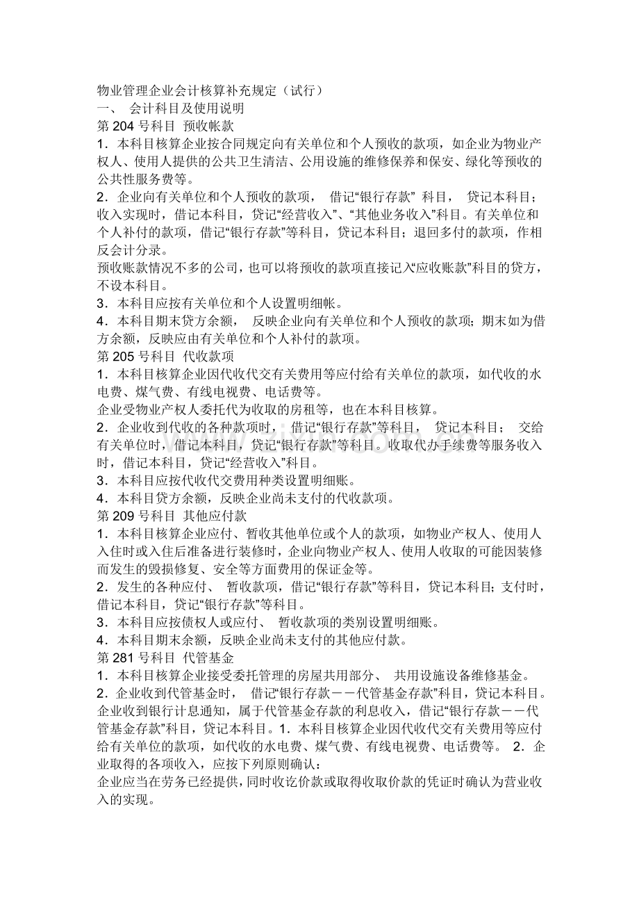 物业管理企业会计核算补充规定.doc_第1页