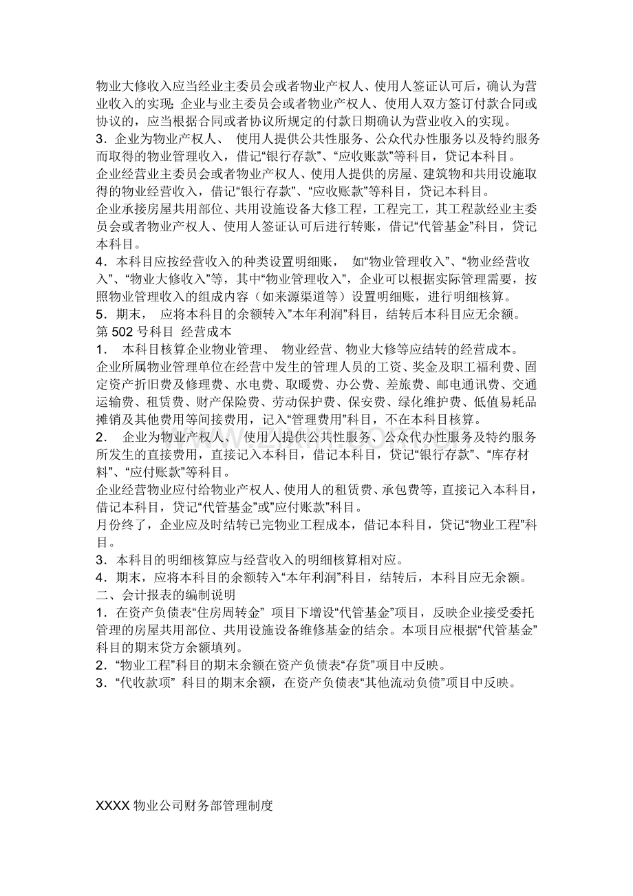 物业管理企业会计核算补充规定.doc_第2页