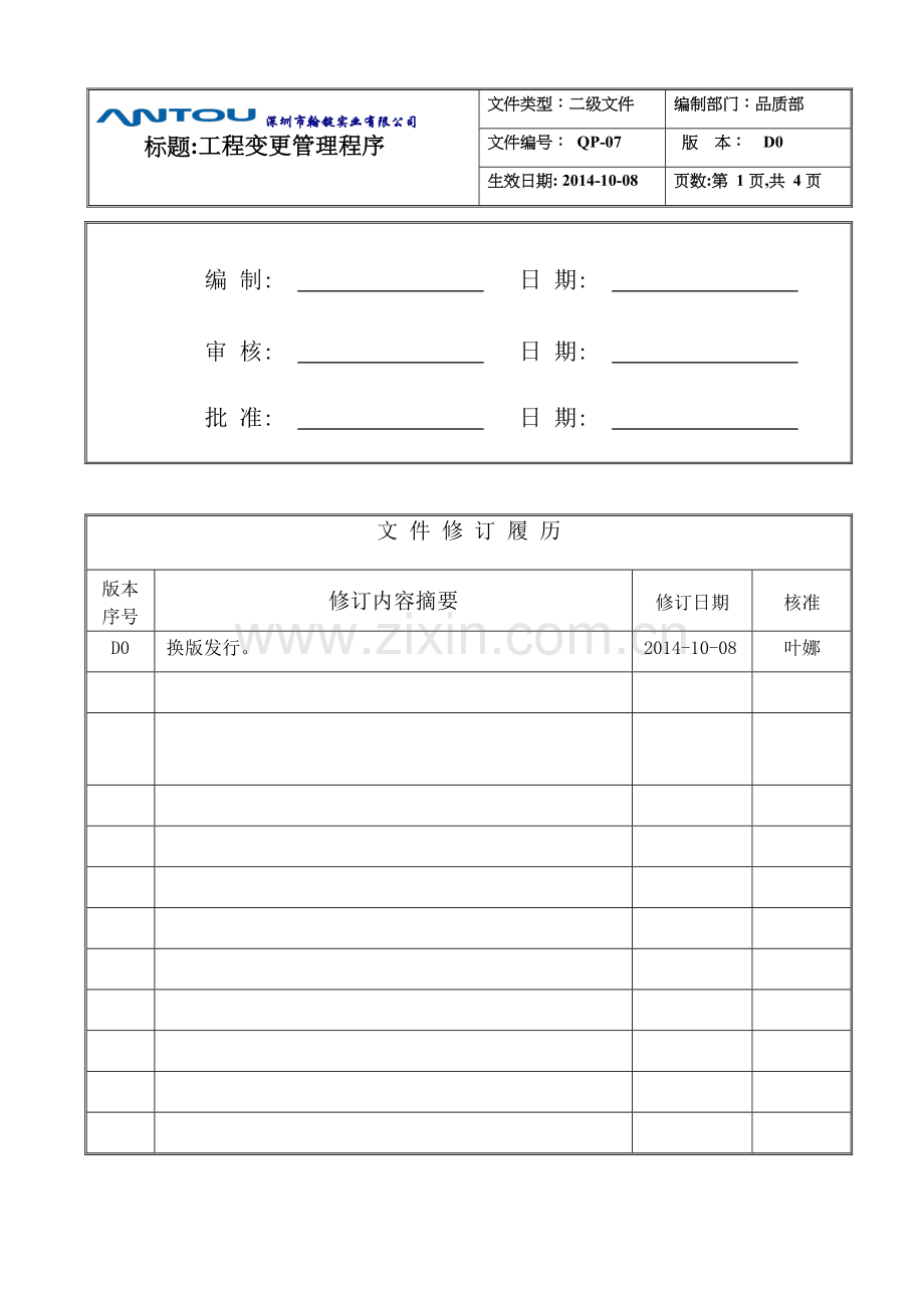 QP-07--工程变更管理程序(新).doc_第1页
