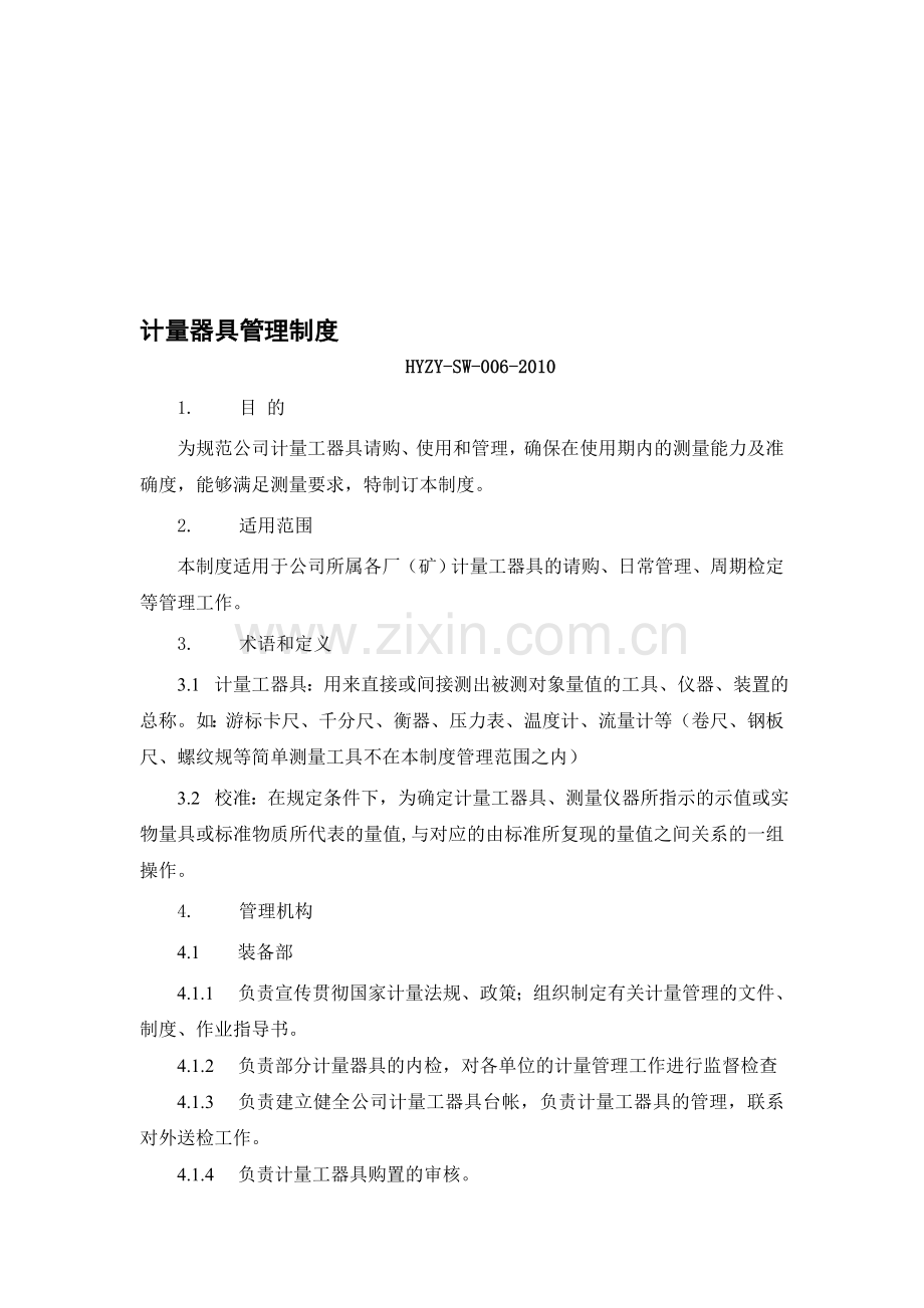 计量器具管理制度2011.doc_第1页