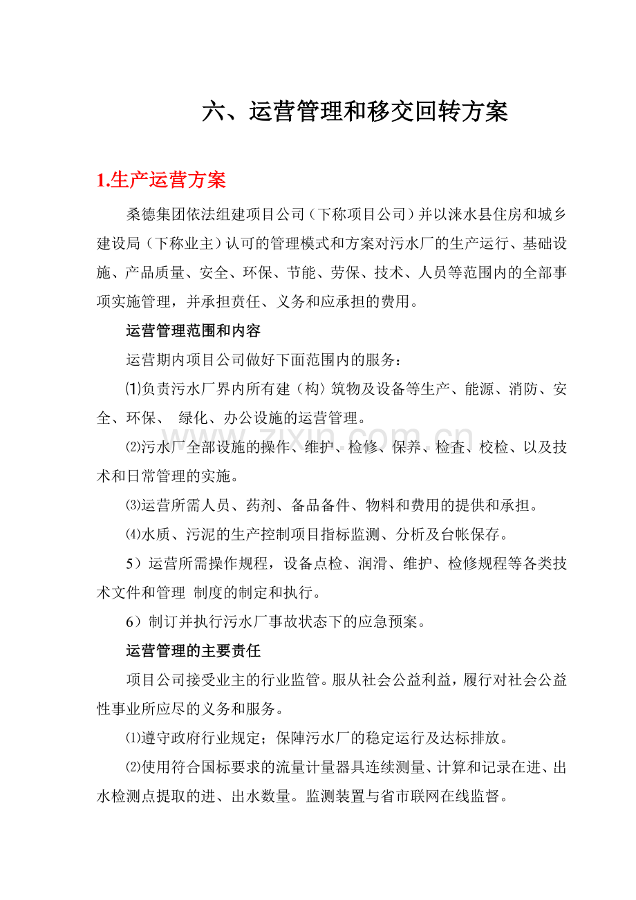 运营管理和移交回转方案.doc_第1页