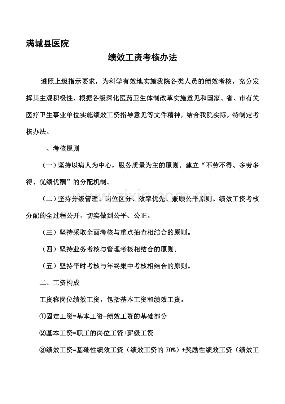 满城县医院绩效工资考核办法.doc_第1页