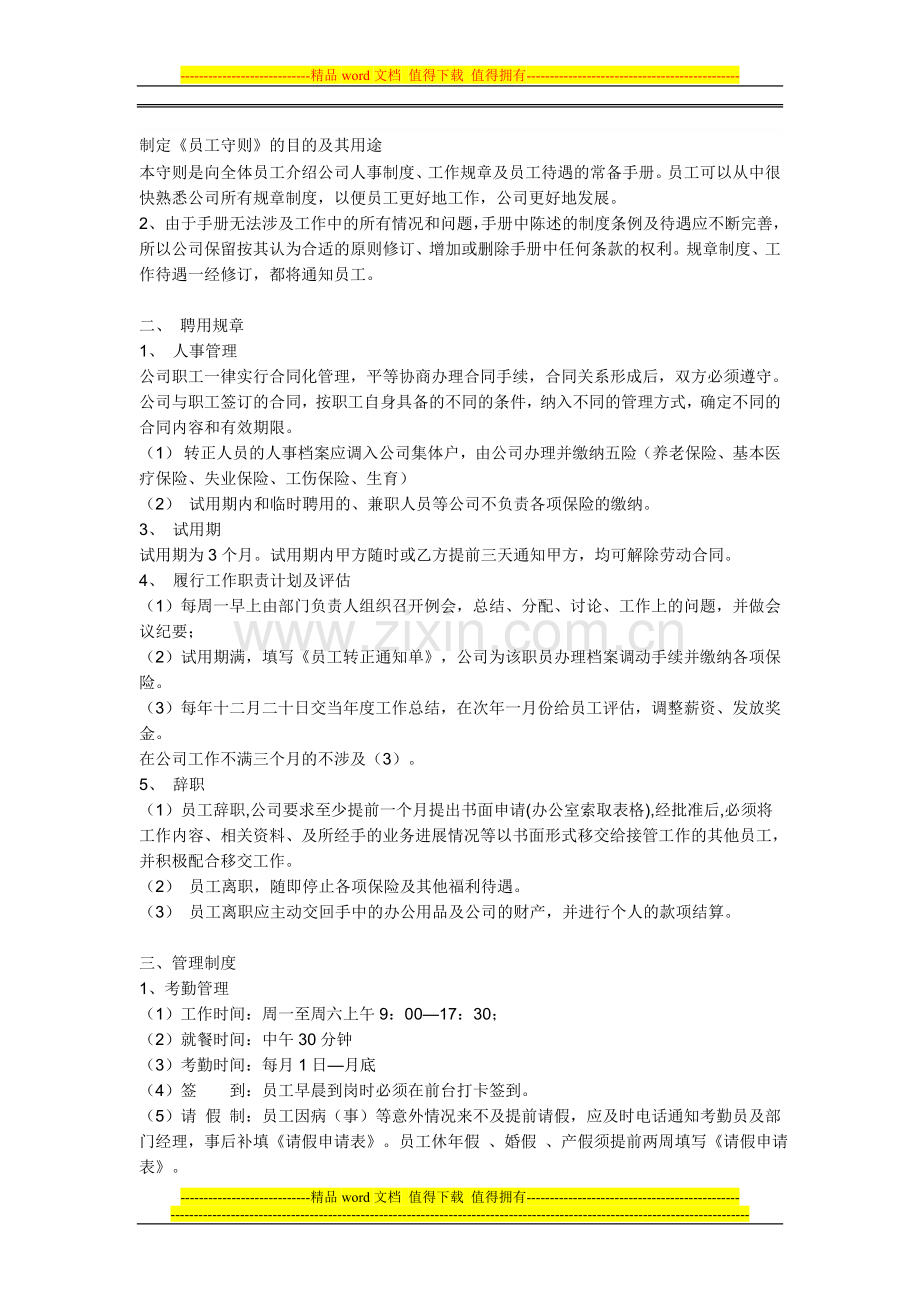 我们公司规章制度.doc_第1页