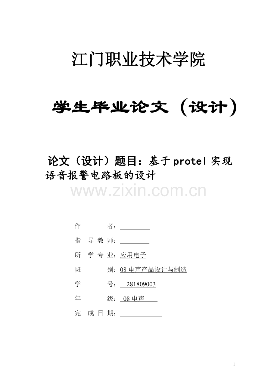 基于protel实现语音报警电路板的设计本科毕业论文.doc_第1页
