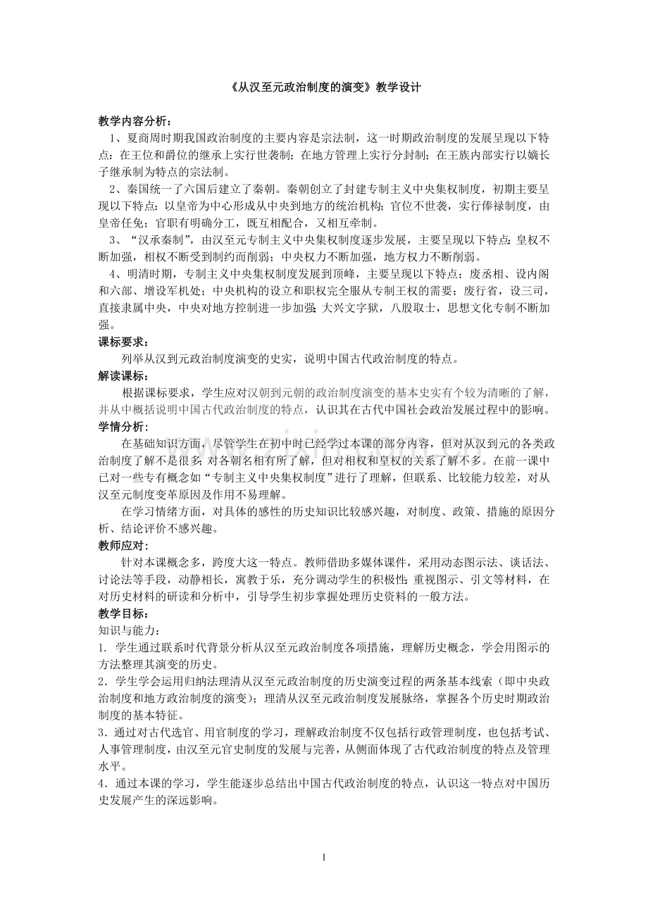 -从汉至元政治制度的演变教学设计.doc_第1页