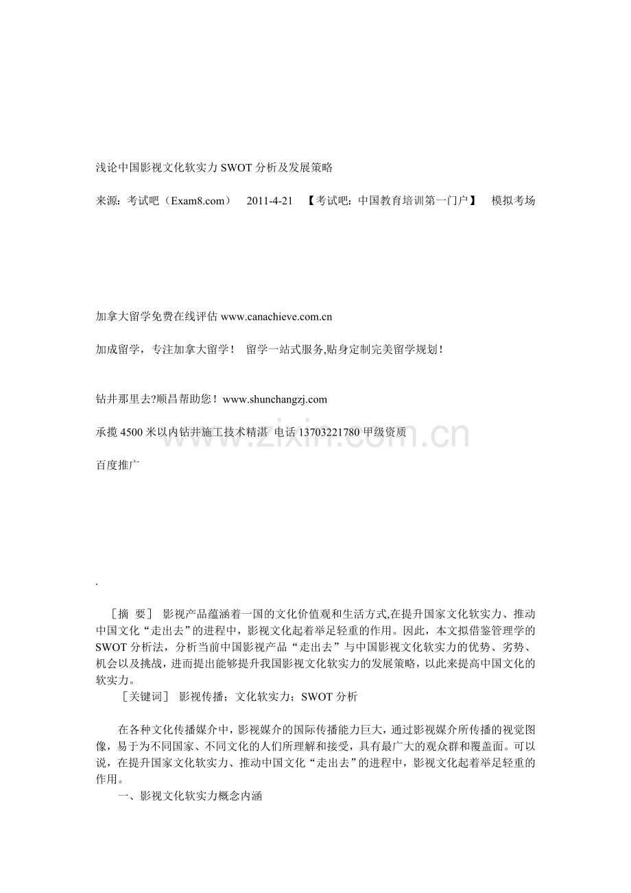 浅论中国影视文化软实力SWOT分析及发展策略.doc_第1页