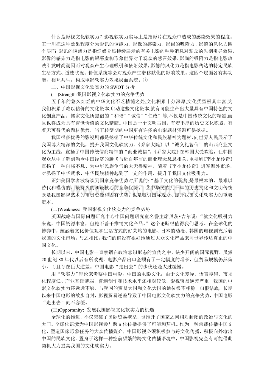 浅论中国影视文化软实力SWOT分析及发展策略.doc_第2页