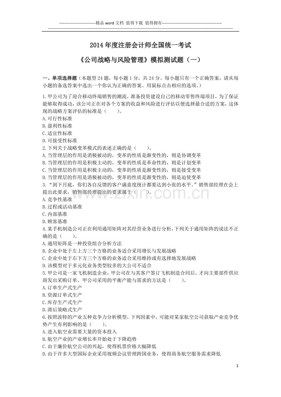 四大模拟试题(一)—公司战略与风险管理.docx_第1页