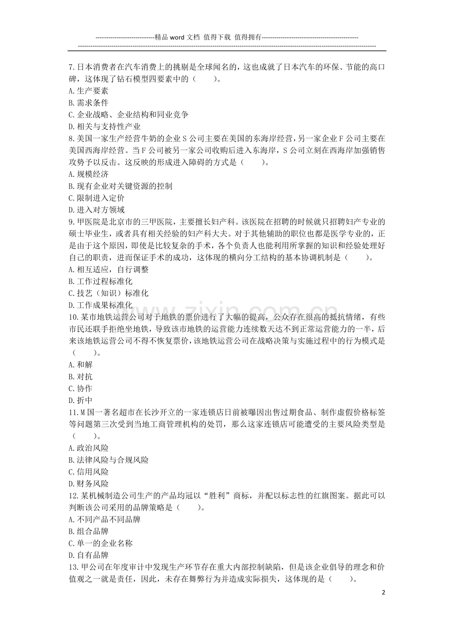 四大模拟试题(一)—公司战略与风险管理.docx_第2页